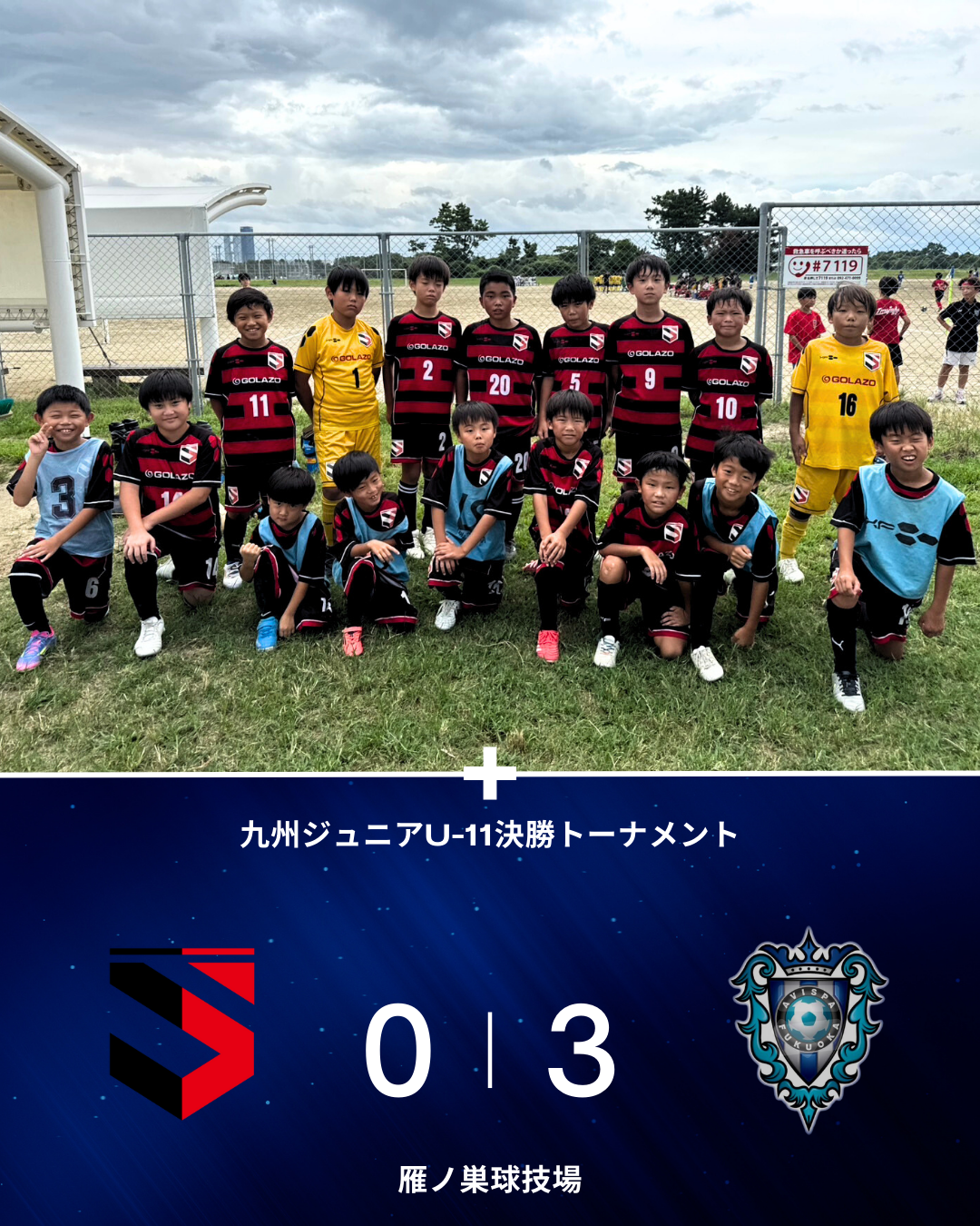 九州ジュニアU-11決勝トーナメント試合結果