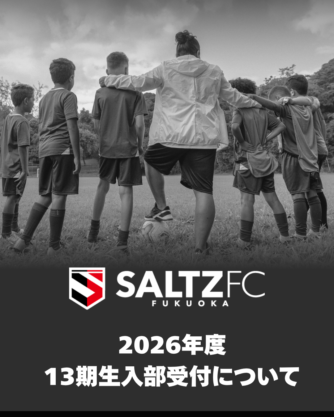 2026年度 13期生 入部受付方法について