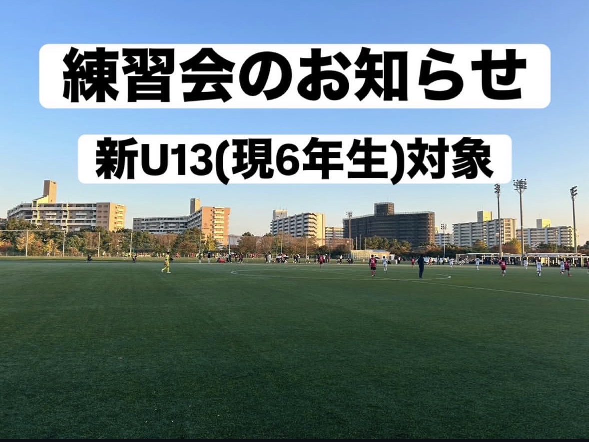 現6年生対象 追加練習会のお知らせ